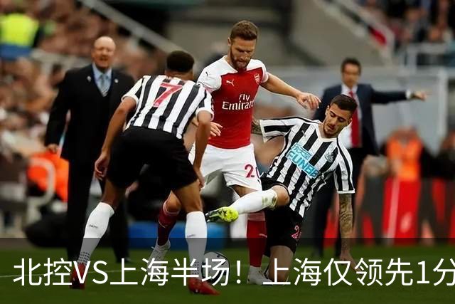 北控VS上海半场！上海仅领先1分，麦基成隐患，杨鸣直言卫冕难！