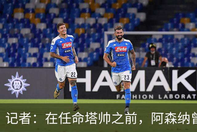 记者：在任命塔帅之前，阿森纳曾考虑过波切蒂诺、维埃拉等人