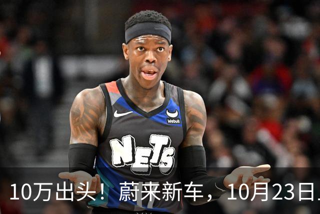 10万出头！蔚来新车，10月23日上市！