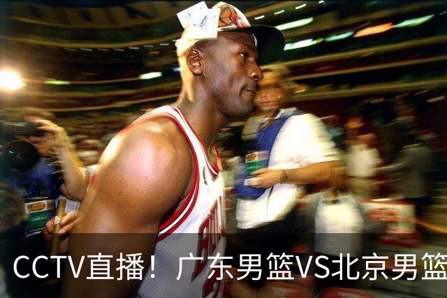 CCTV直播！广东男篮VS北京男篮，赛前带来广东男篮徐杰、胡明轩、弗格以及北京男篮赵睿最新消息